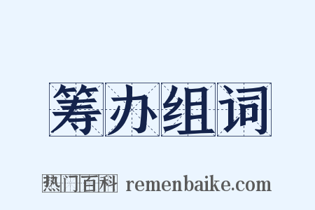 筹办组词是什么意思的图片